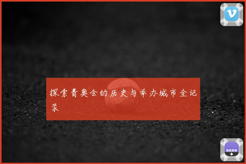 探索青奥会的历史与举办城市全记录