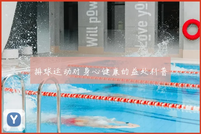 排球运动对身心健康的益处科普