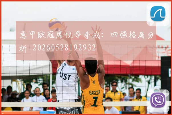 意甲欧冠席位争夺战：四强格局分析_20260528192932