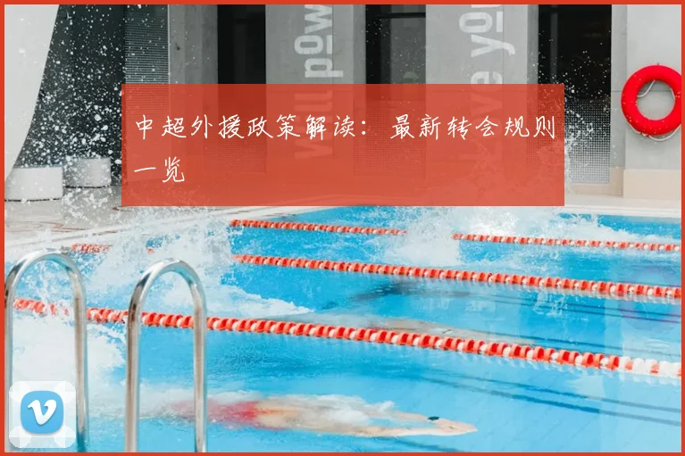 中超外援政策解读:最新转会规则一览