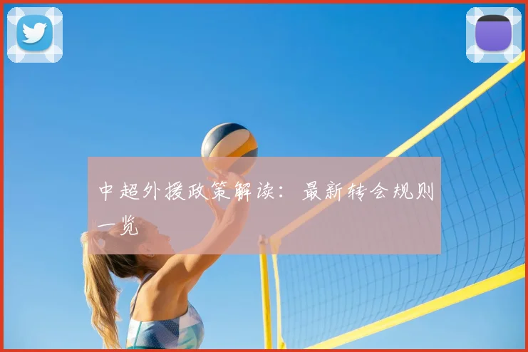 中超外援政策解读：最新转会规则一览