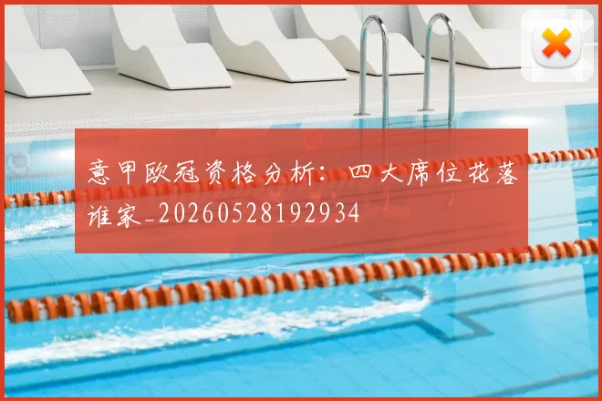 意甲欧冠资格分析:四大席位花落谁家_20260528192934