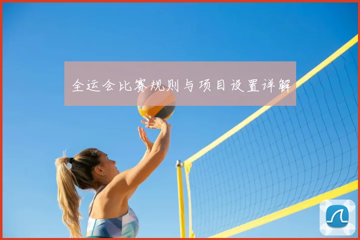 全运会比赛规则与项目设置详解