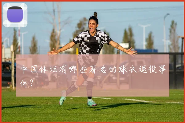 中国体坛有哪些著名的球衣退役事件?