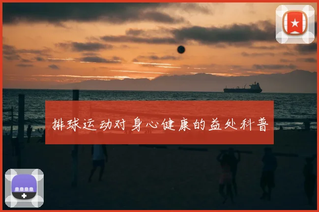 排球运动对身心健康的益处科普