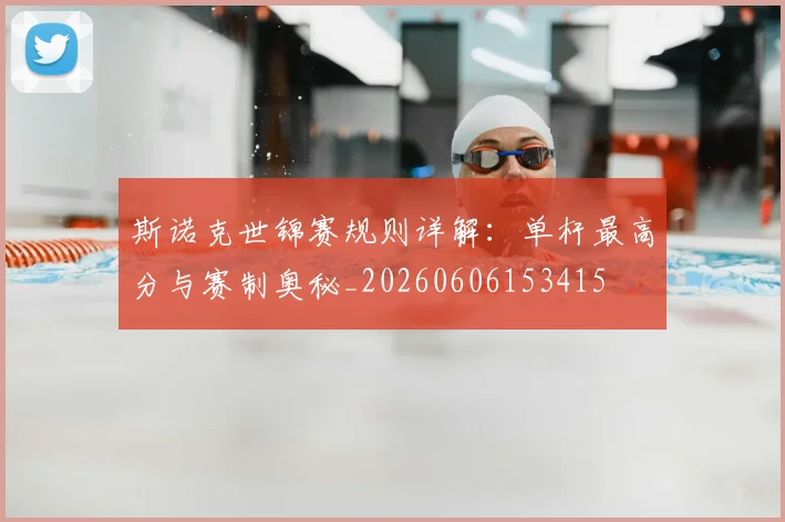 斯诺克世锦赛规则详解：单杆最高分与赛制奥秘_20260606153415