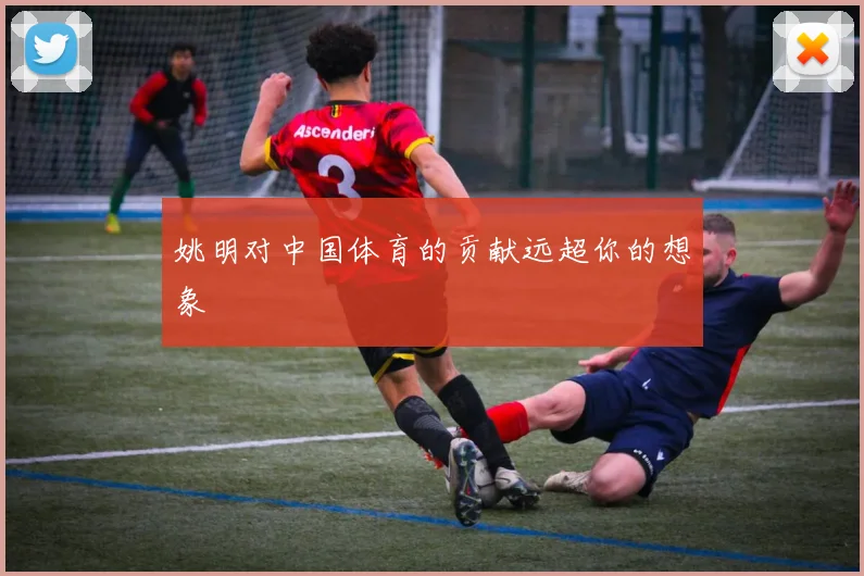 姚明对中国体育的贡献远超你的想象